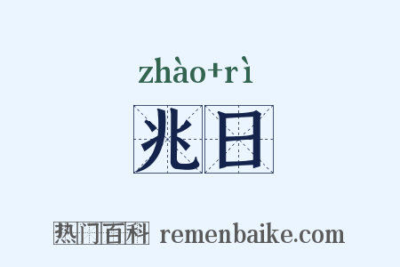兆日是什么意思的图片